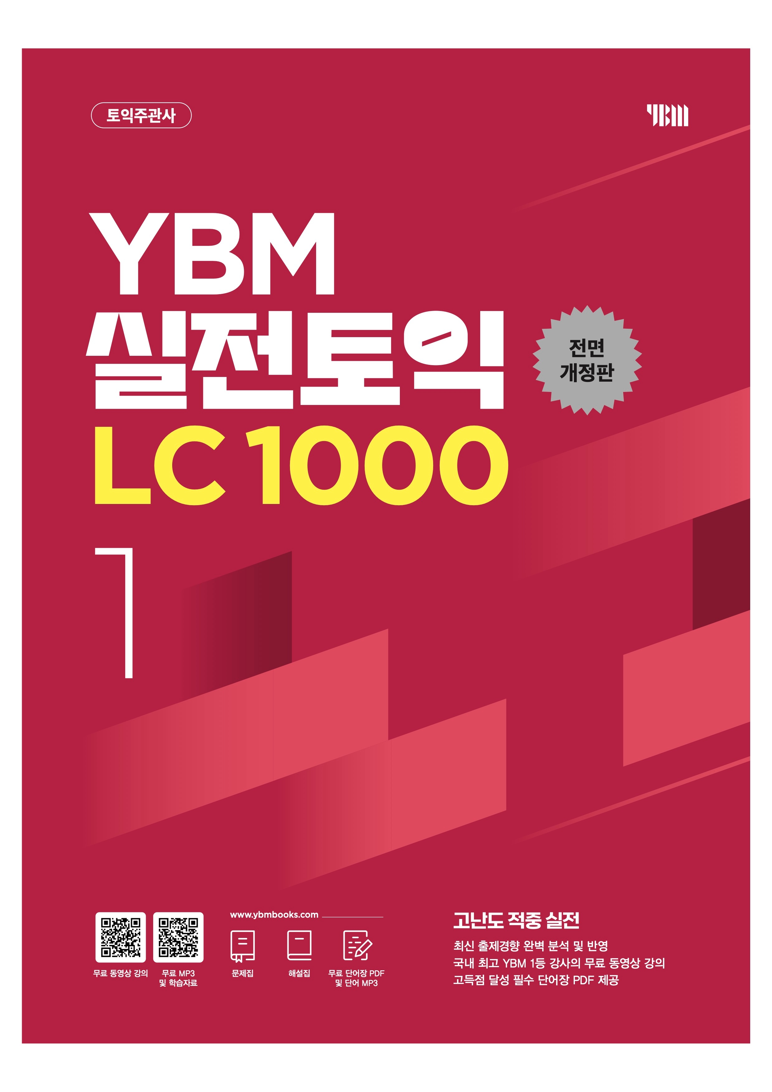 YBM 실전토익 LC 1000 1 전면개정판 이미지