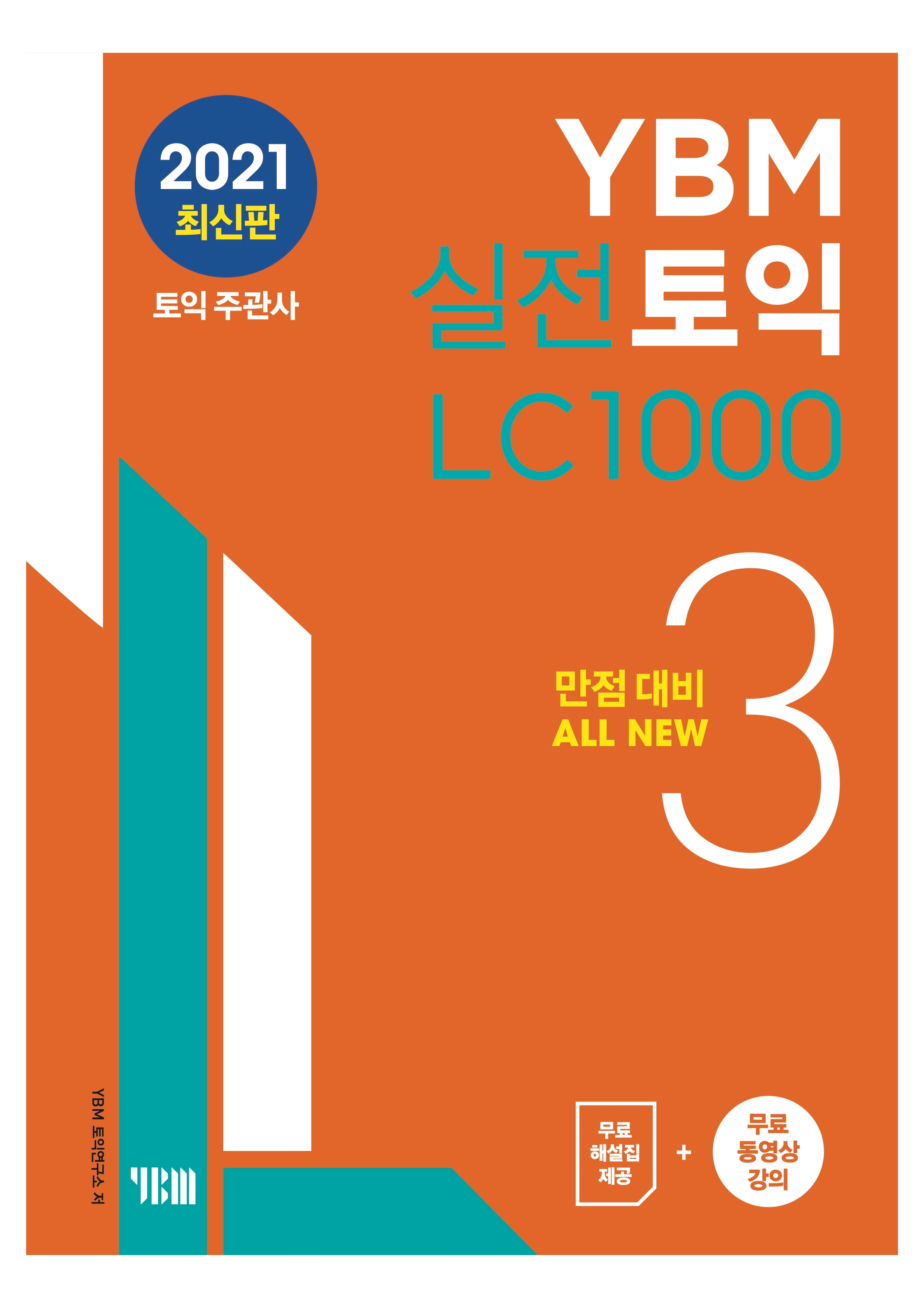 YBM 실전토익 LC 1000 3 이미지