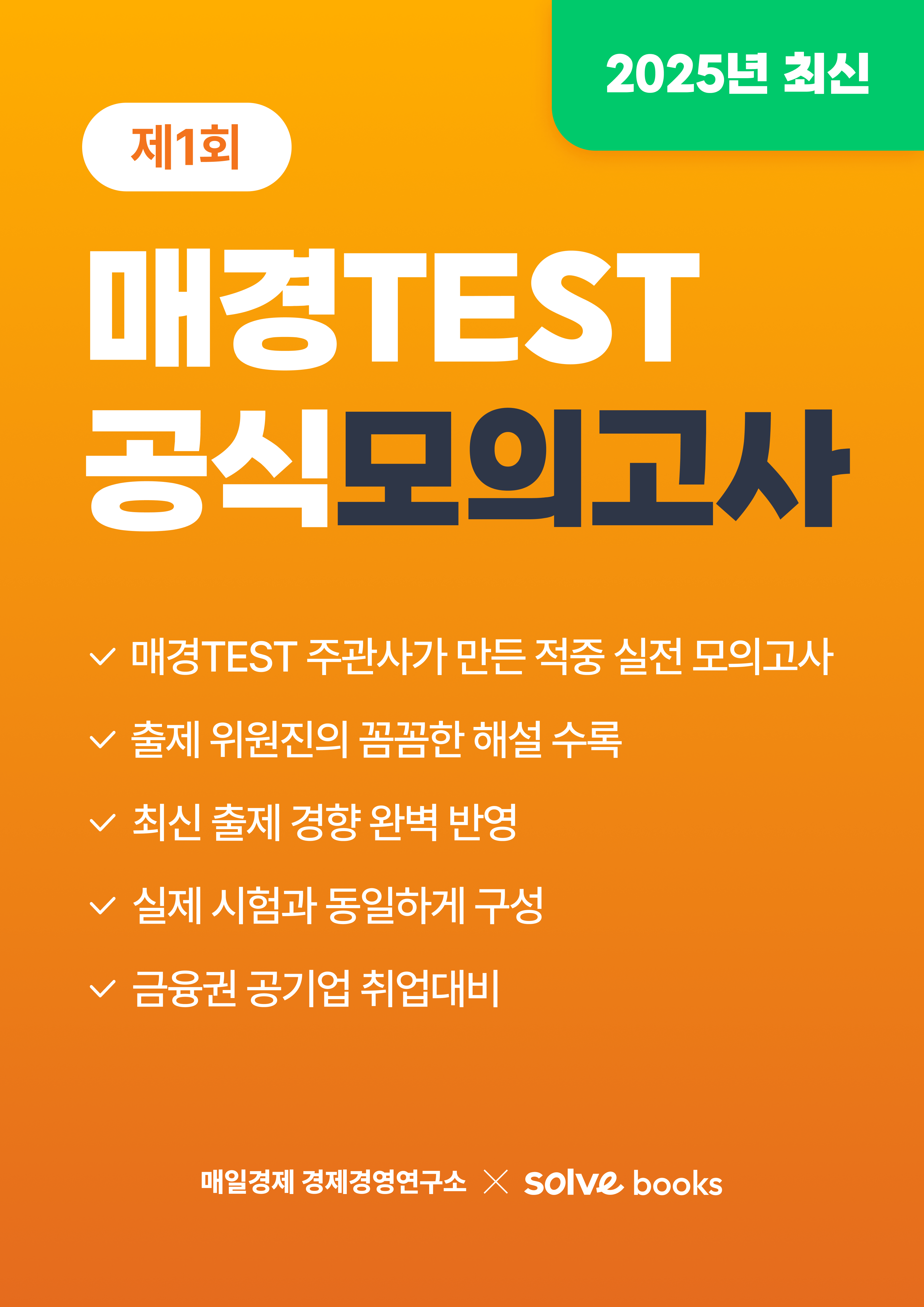 매경TEST 모의고사 1회 이미지