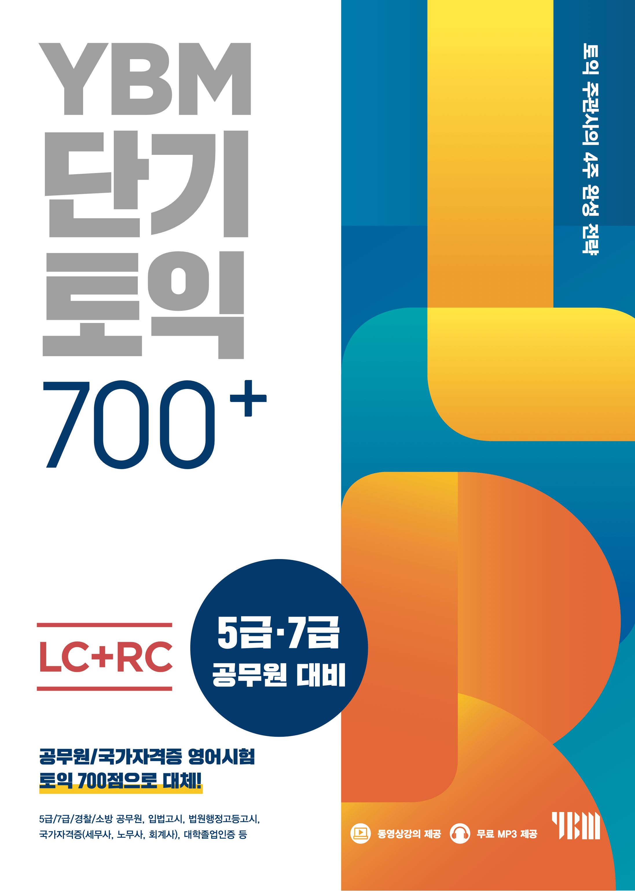 YBM 단기토익 700+ 이미지