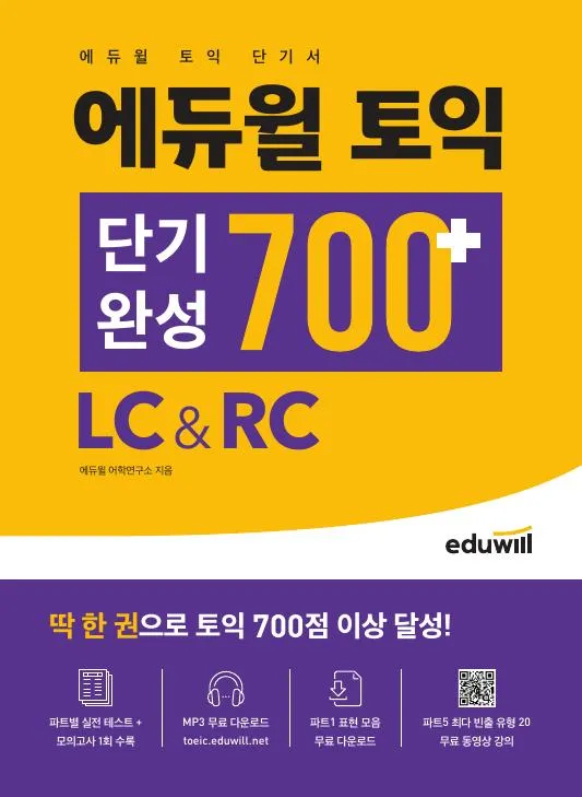 에듀윌 토익 단기완성 700+ LC&RC 이미지