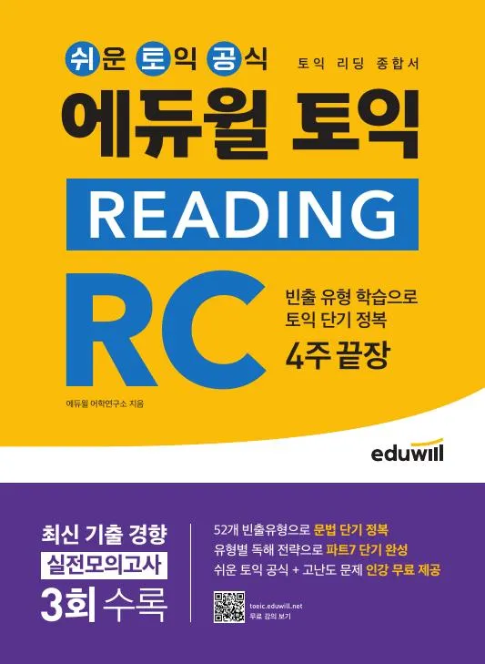 에듀윌 토익 READING RC (리딩 종합서) 이미지