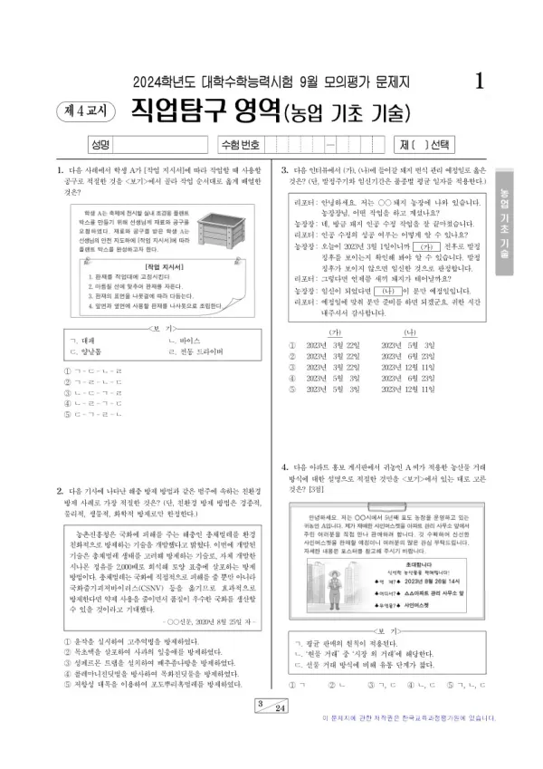 2024년 9월 고3 직업탐구 농업 기초 기술