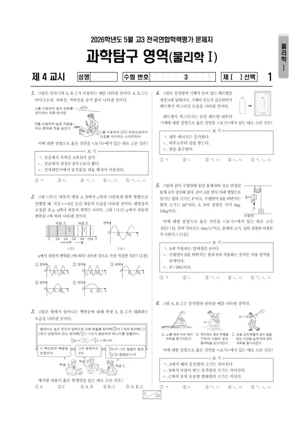 2026년 5월 고3 학평(경기) 물리학I