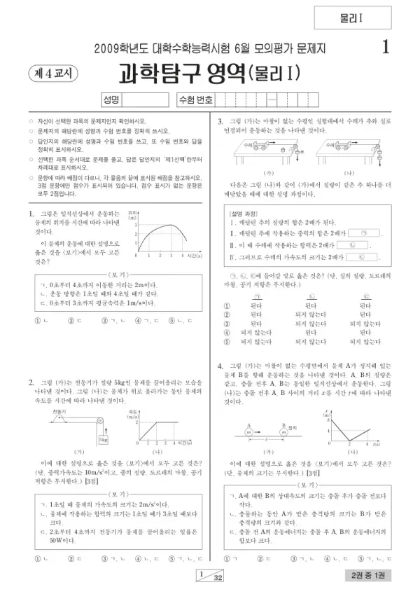 2009학년도 6월 모평(평가원) 물리I