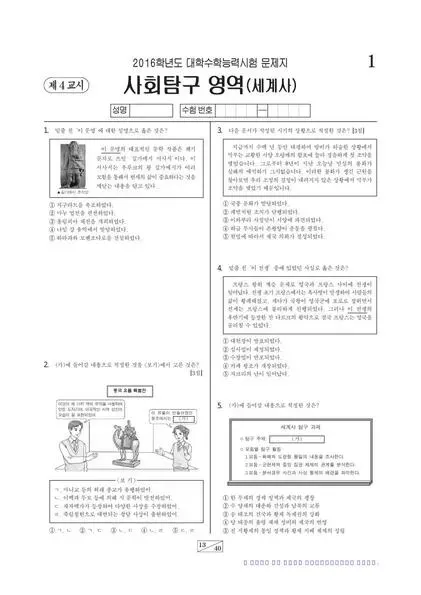 2016학년도 수능 세계사
