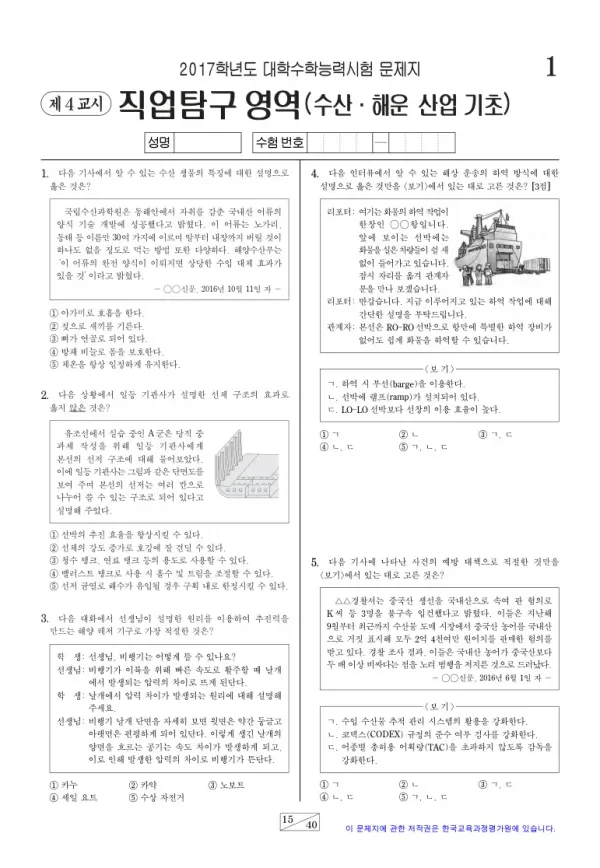 2017학년도 수능 수산·해운 산업 기초
