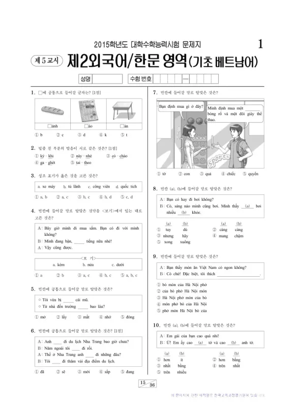 2015학년도 수능 기초베트남어I