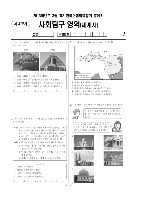 2013년 3월 고3 학평(서울) 세계사