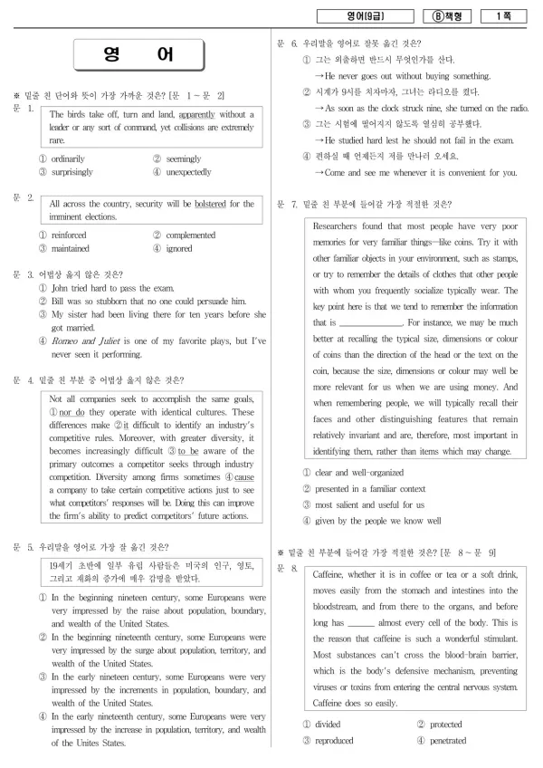 2014년 제2회 지방공무원 9급 방재안전직 영어 (B)