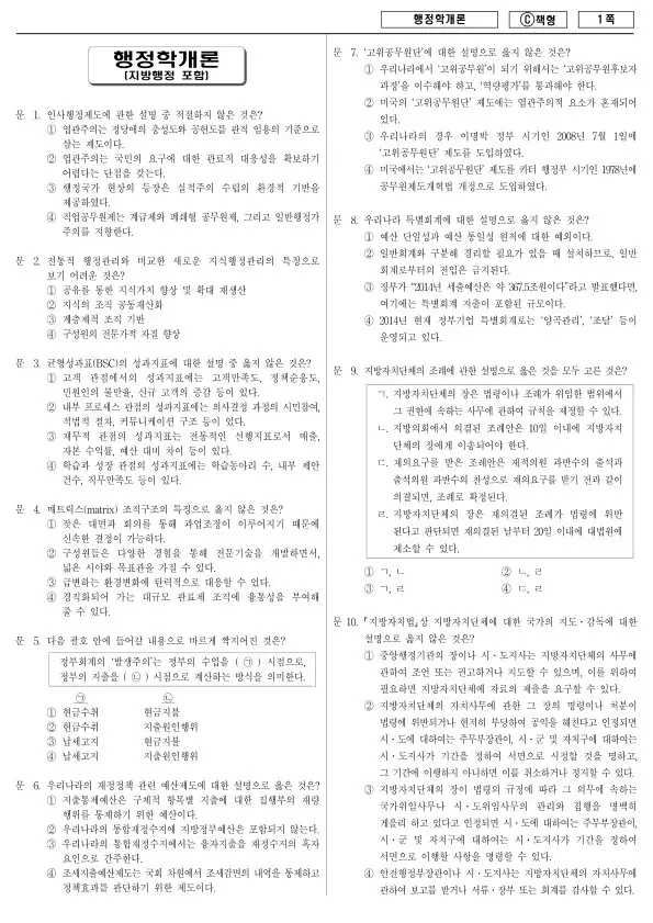 2014년 제1회 지방공무원 9급 행정학개론 (C)