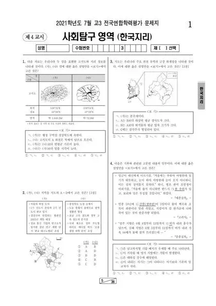 2021년 7월 고3 사회탐구 한국지리