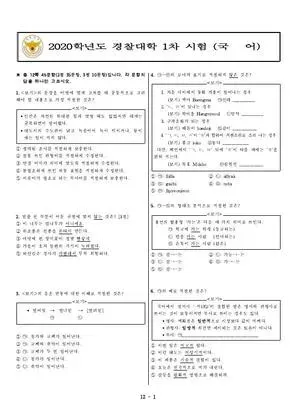 2020년 경찰대학 국어