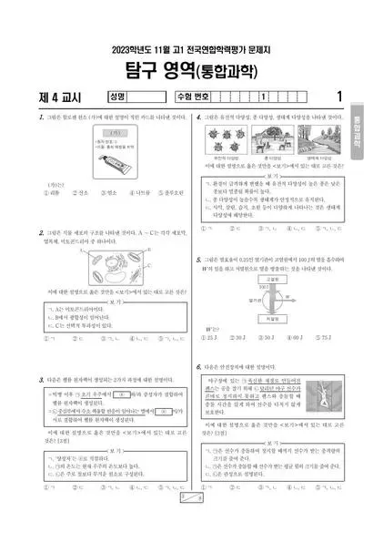 2023년 11월 고1 과학탐구 통합과학