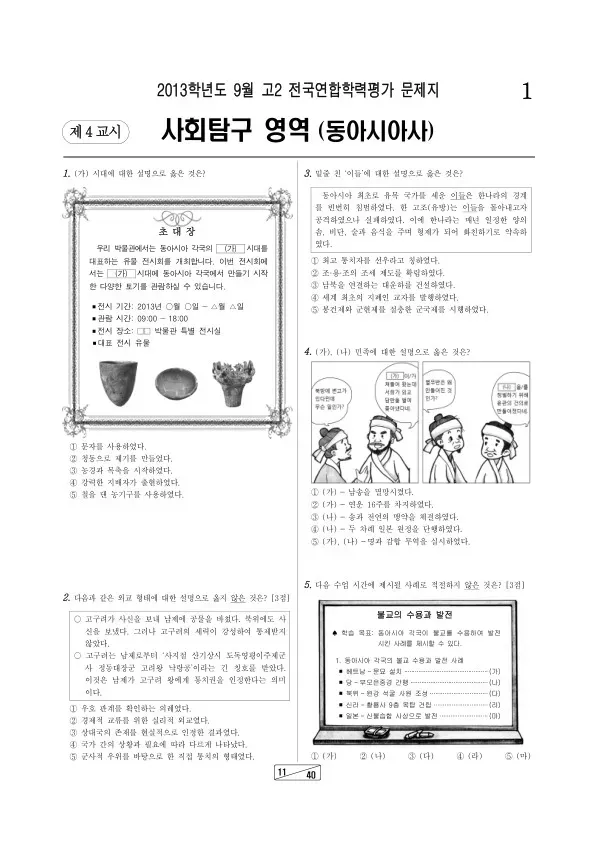2013년 9월 고2 학평(인천) 동아시아사