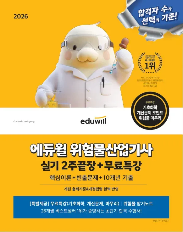 2026 에듀윌 위험물산업기사 실기 2주끝장+무료특강