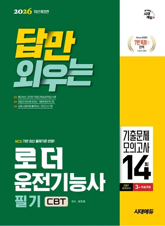 2026 시대에듀 답만 외우는 로더운전기능사 필기 CBT기출문제+모의고사 14회
