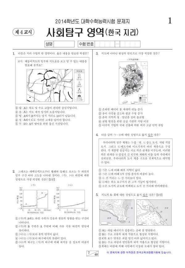 2014학년도 수능 한국지리