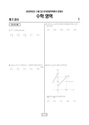2023년 11월 고2 수학