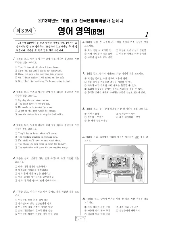 2013년 10월 고3 학평(서울) 영어B