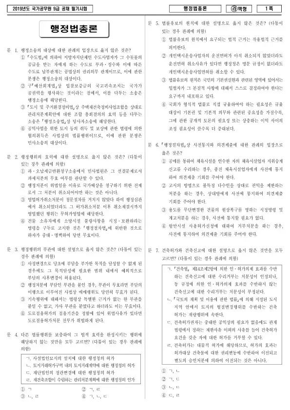 2019년 국가공무원 9급 행정법총론 (라)