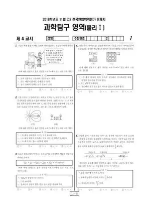 2018년 11월 고2 과학탐구 물리학 I