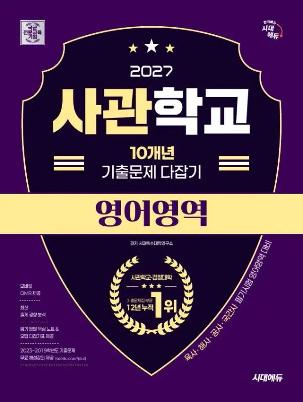 2027 시대에듀 사관학교 10개년 기출문제 다잡기 [영어영역]
