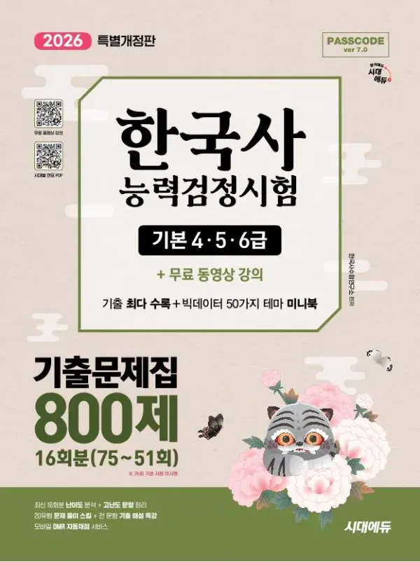 2026 시대에듀 PASSCODE 한국사능력검정시험 기출문제집 800제 16회분(75~51회) 기본(4·5·6급) + 무료 동영상