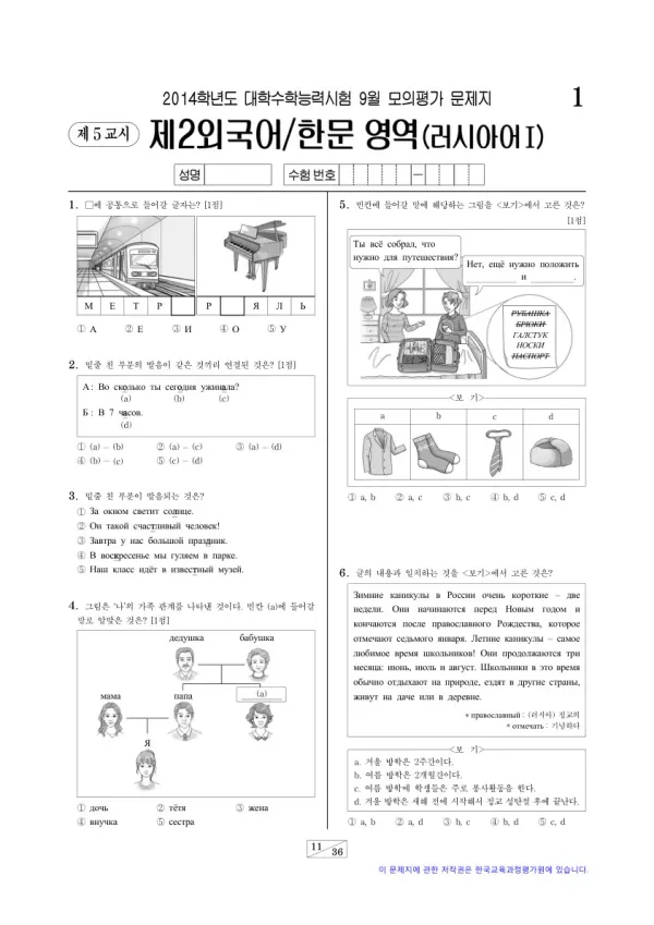 2014학년도 9월 모평(평가원) 러시아어I