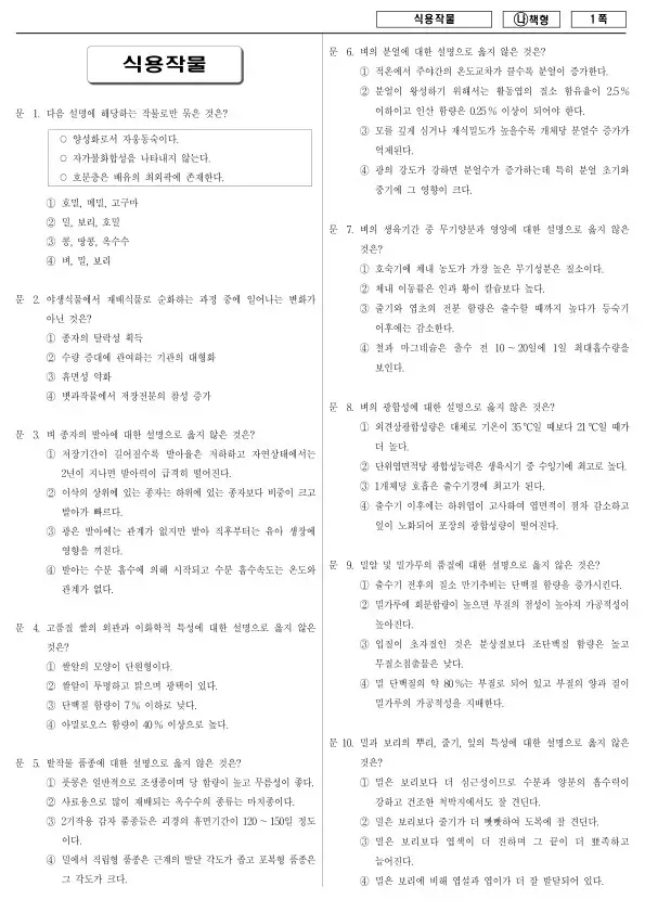 2017년 국가공무원 9급 식용작물 (나)