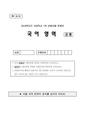 2018년 사관학교 국어