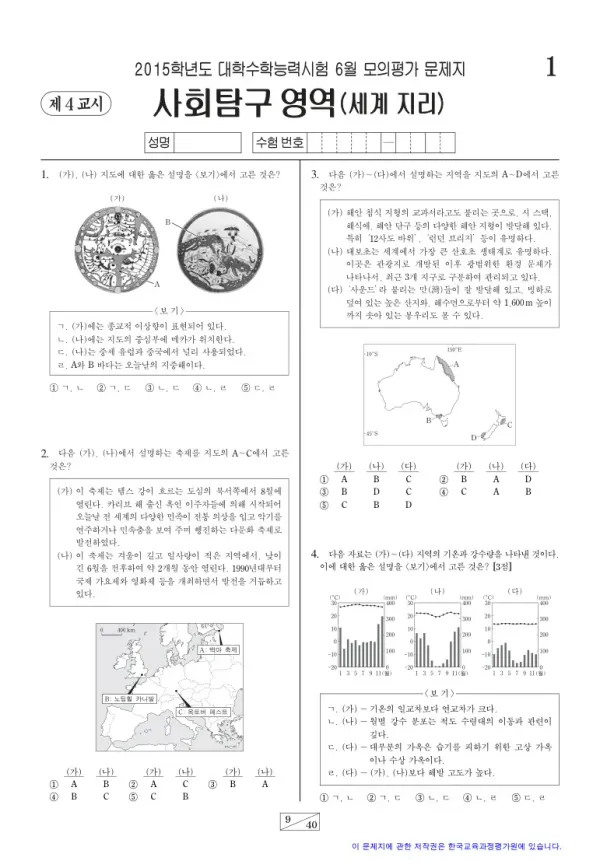 2015학년도 6월 모평(평가원) 세계지리
