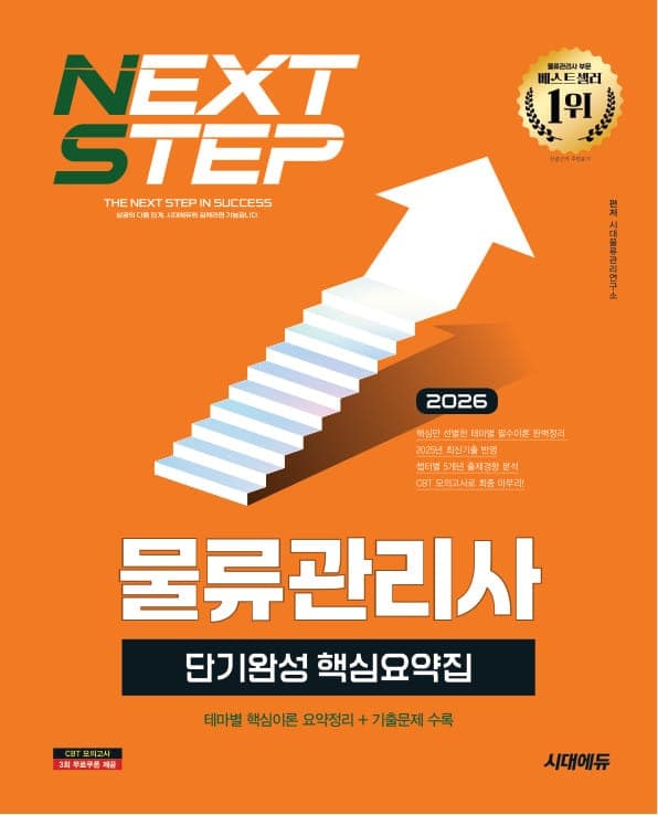 2026 시대에듀 물류관리사 단기완성 핵심요약집