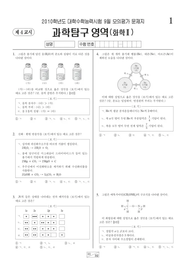 2010학년도 9월 모평(평가원) 화학II