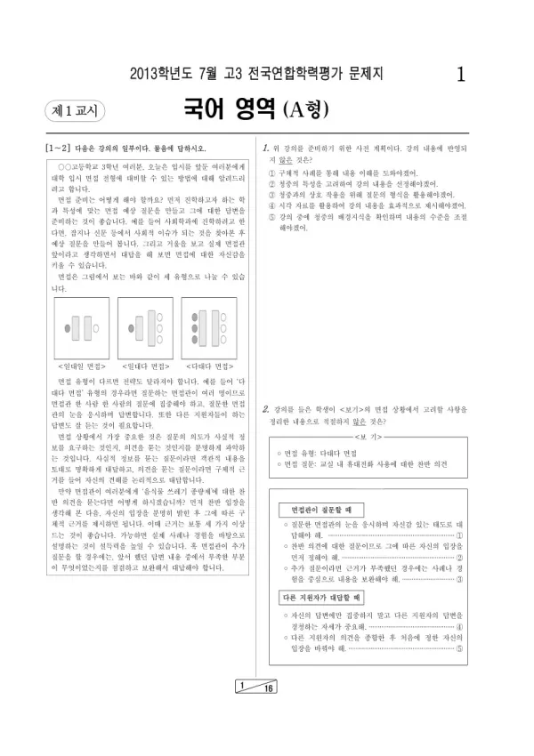 2013년 7월 고3 학평(인천) 국어A형