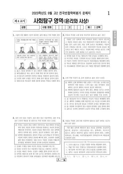 2023년 9월 고2 사회탐구 윤리와 사상