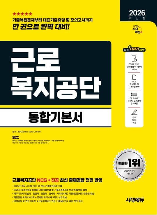 2026 최신판 시대에듀 근로복지공단 통합기본서
