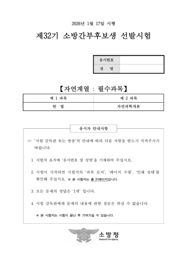 2026년 소방청 제32기 소방간부후보생 선발 자연계열 필수 헌법, 자연과학개론