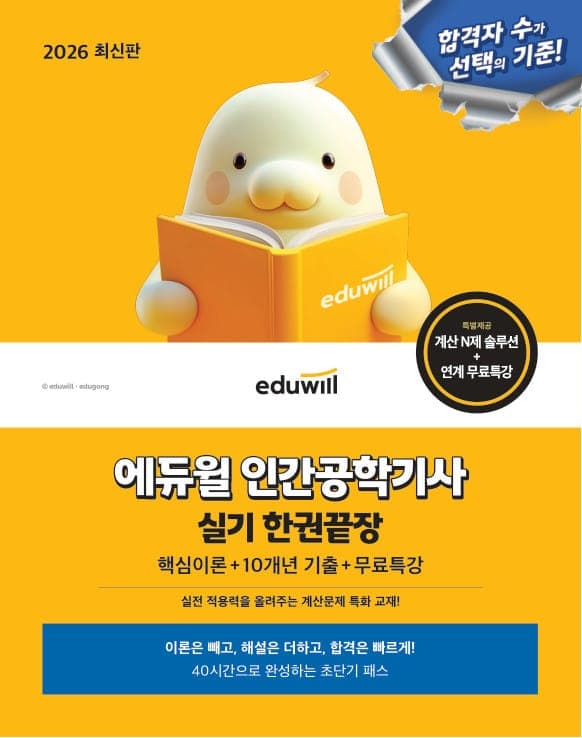 2026 에듀윌 인간공학기사 실기 한권끝장