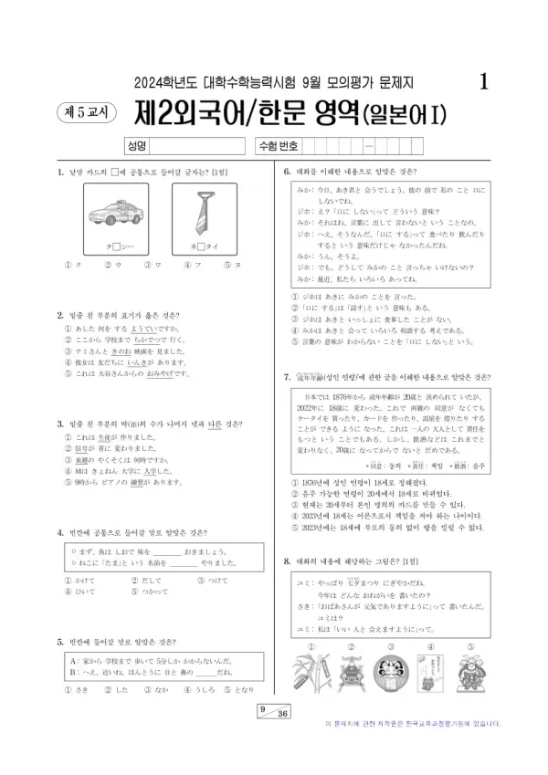 2024년 9월 고3 제2외국어 일본어I
