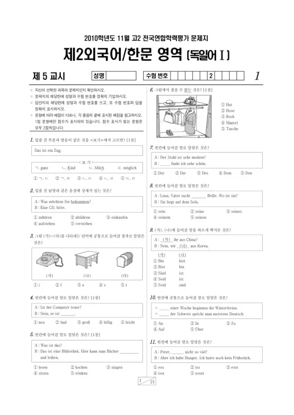 2010년 11월 고2 학평(경기) 독일어I