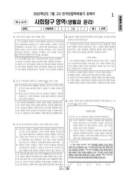 2022년 7월 고3 사회탐구 생활과 윤리