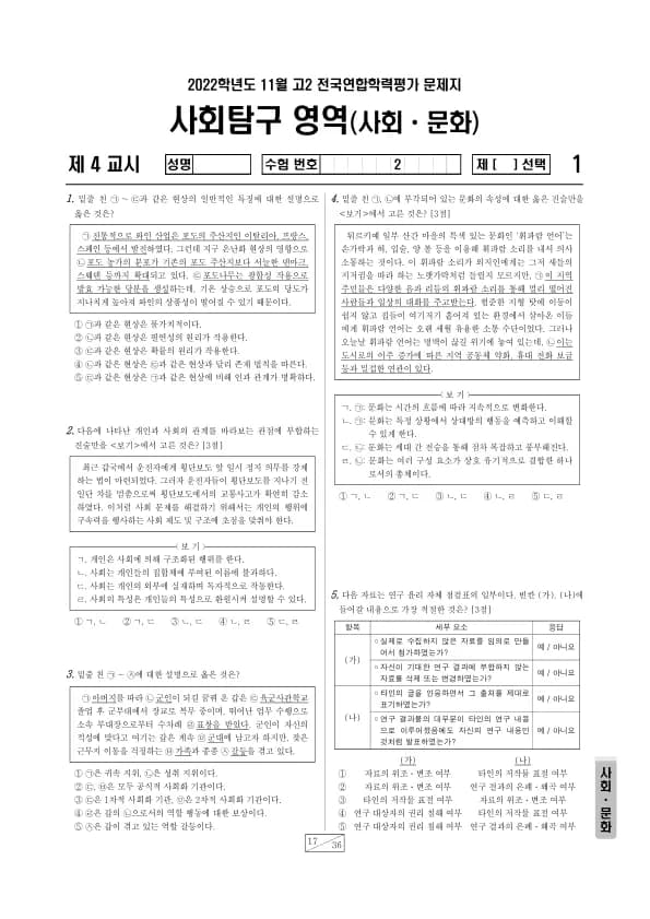 2022년 11월 고2 사회탐구 사회문화 썸네일 이미지