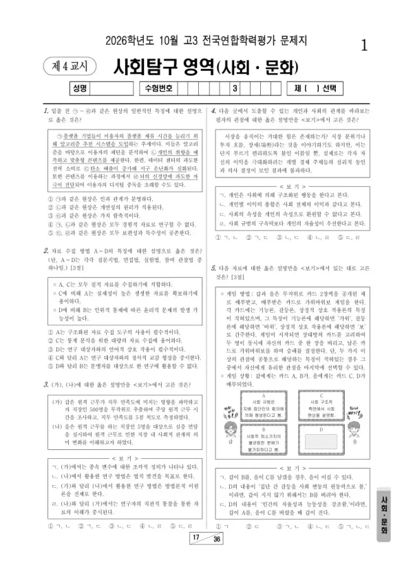 2026년 고3 10월 학평(서울) 사회·문화