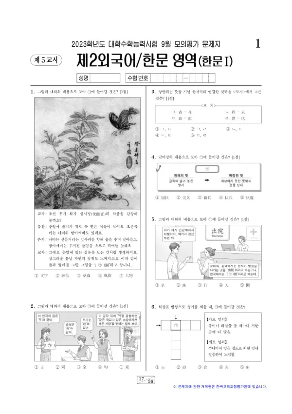 2023년 9월 고3 제2외국어 한문I