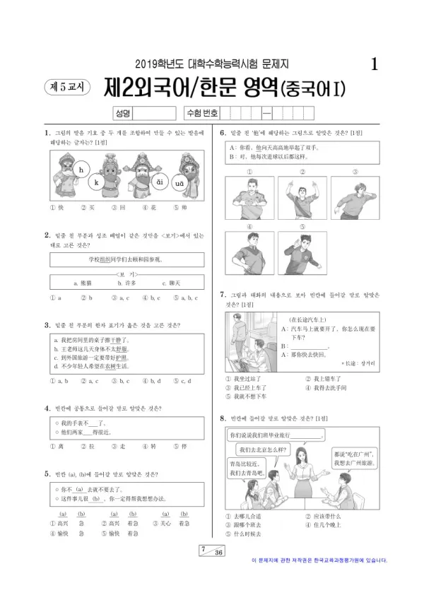 2019학년도 수능 중국어I