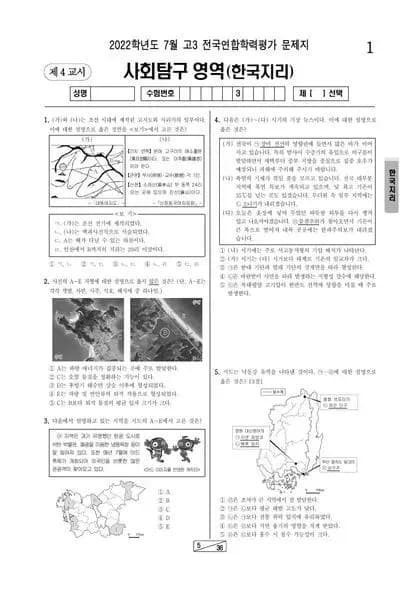 2022년 7월 고3 사회탐구 한국지리