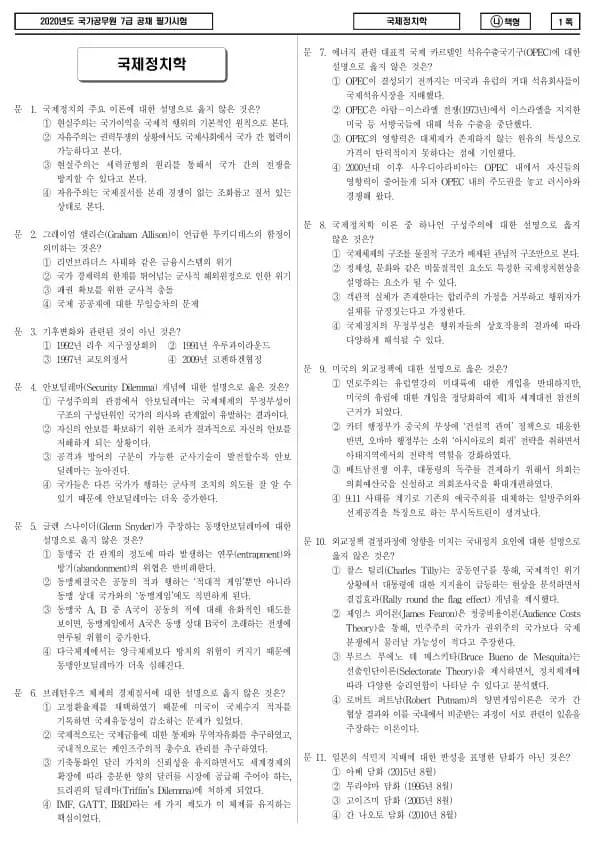 2020년 국가공무원 7급 국제정치학 (나)