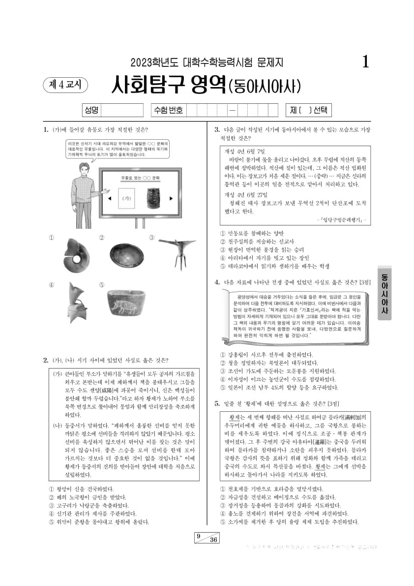 2023년 수능 사회탐구 동아시아사 썸네일 이미지