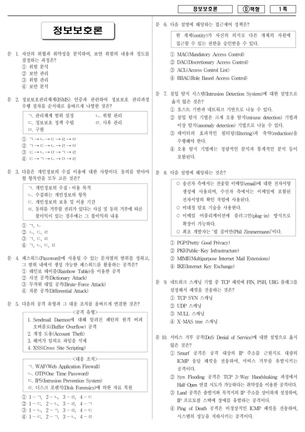 2014년 국가공무원 7급 정보보호론 (D)